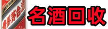 宜宾市翠屏易行烟酒回收店